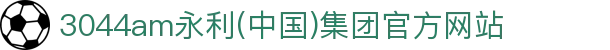 3044am永利(中国)集团官方网站