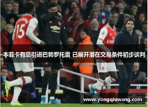 本菲卡有意引进巴勃罗托雷 已展开潜在交易条件初步谈判