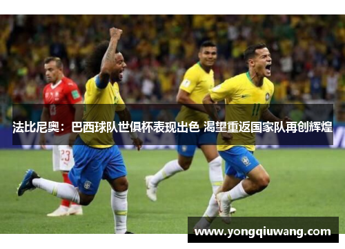 法比尼奥：巴西球队世俱杯表现出色 渴望重返国家队再创辉煌