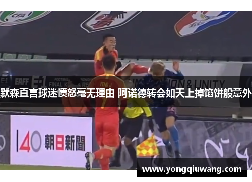 默森直言球迷愤怒毫无理由 阿诺德转会如天上掉馅饼般意外
