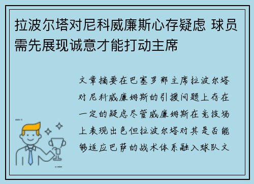 拉波尔塔对尼科威廉斯心存疑虑 球员需先展现诚意才能打动主席