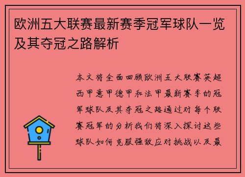 欧洲五大联赛最新赛季冠军球队一览及其夺冠之路解析