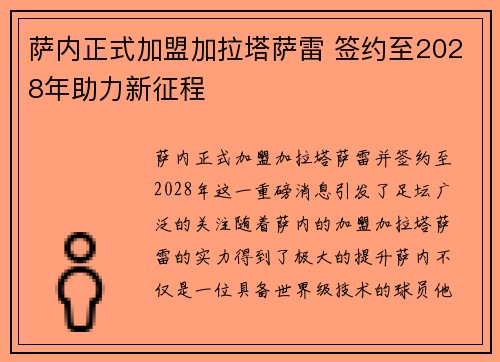 萨内正式加盟加拉塔萨雷 签约至2028年助力新征程
