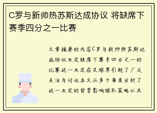 C罗与新帅热苏斯达成协议 将缺席下赛季四分之一比赛
