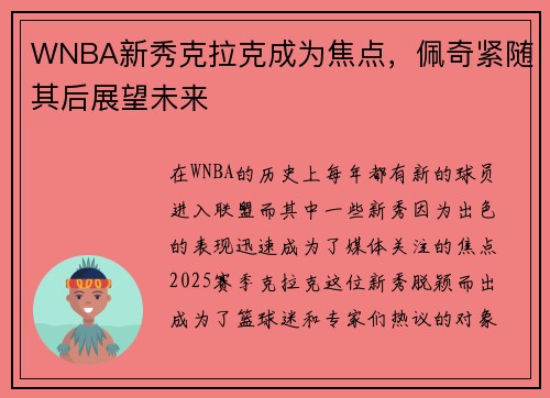 WNBA新秀克拉克成为焦点，佩奇紧随其后展望未来