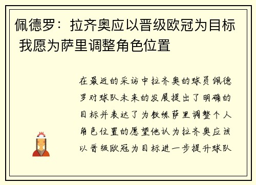 佩德罗：拉齐奥应以晋级欧冠为目标 我愿为萨里调整角色位置