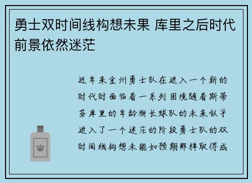 勇士双时间线构想未果 库里之后时代前景依然迷茫