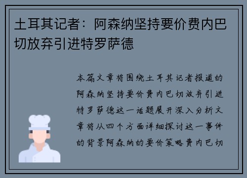 土耳其记者：阿森纳坚持要价费内巴切放弃引进特罗萨德