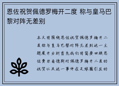 恩佐祝贺佩德罗梅开二度 称与皇马巴黎对阵无差别
