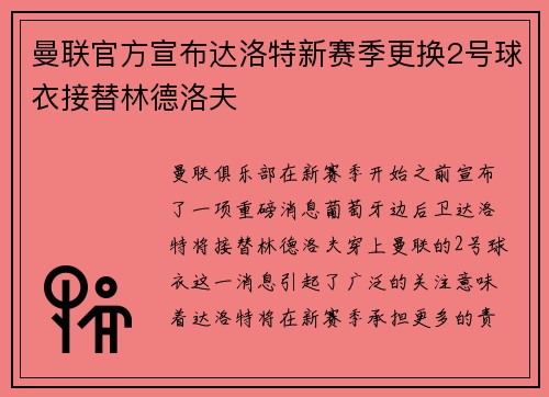 曼联官方宣布达洛特新赛季更换2号球衣接替林德洛夫