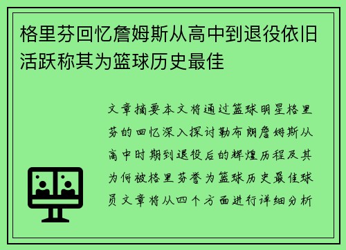 格里芬回忆詹姆斯从高中到退役依旧活跃称其为篮球历史最佳