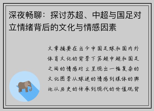 深夜畅聊：探讨苏超、中超与国足对立情绪背后的文化与情感因素