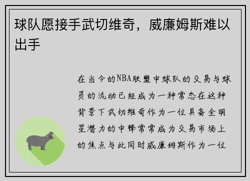 球队愿接手武切维奇，威廉姆斯难以出手