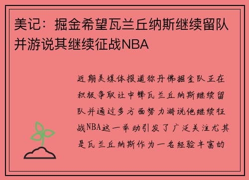 美记：掘金希望瓦兰丘纳斯继续留队并游说其继续征战NBA
