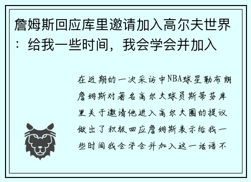 詹姆斯回应库里邀请加入高尔夫世界：给我一些时间，我会学会并加入