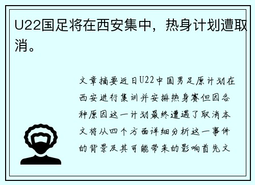 U22国足将在西安集中，热身计划遭取消。