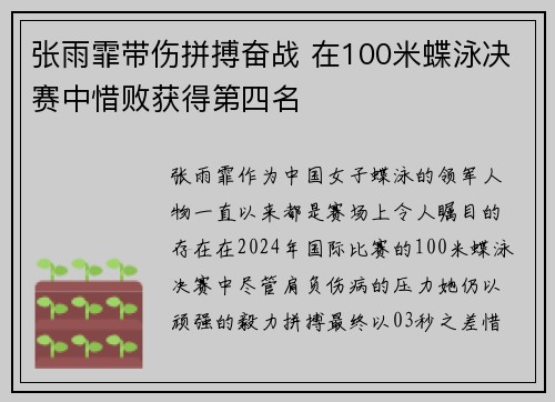 张雨霏带伤拼搏奋战 在100米蝶泳决赛中惜败获得第四名