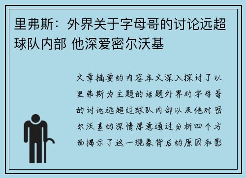 里弗斯：外界关于字母哥的讨论远超球队内部 他深爱密尔沃基