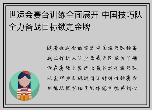 世运会赛台训练全面展开 中国技巧队全力备战目标锁定金牌