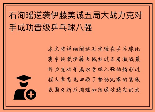 石洵瑶逆袭伊藤美诚五局大战力克对手成功晋级乒乓球八强
