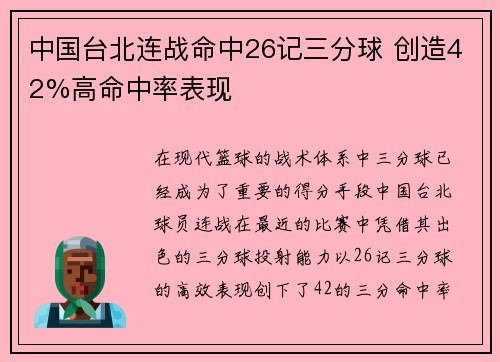 中国台北连战命中26记三分球 创造42%高命中率表现