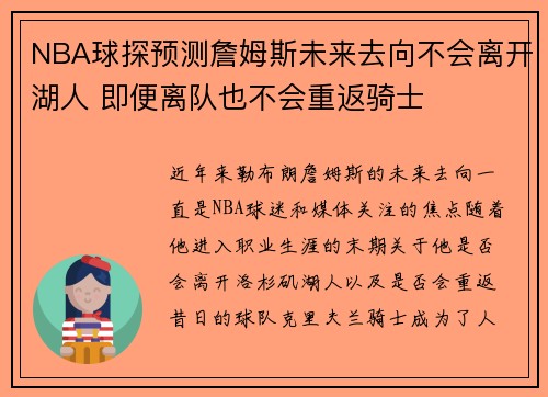 NBA球探预测詹姆斯未来去向不会离开湖人 即便离队也不会重返骑士