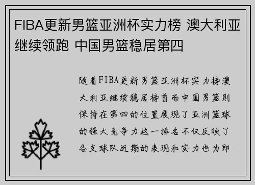 FIBA更新男篮亚洲杯实力榜 澳大利亚继续领跑 中国男篮稳居第四