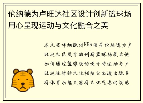 伦纳德为卢旺达社区设计创新篮球场用心呈现运动与文化融合之美
