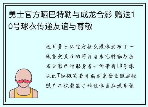 勇士官方晒巴特勒与成龙合影 赠送10号球衣传递友谊与尊敬