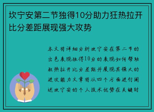 坎宁安第二节独得10分助力狂热拉开比分差距展现强大攻势