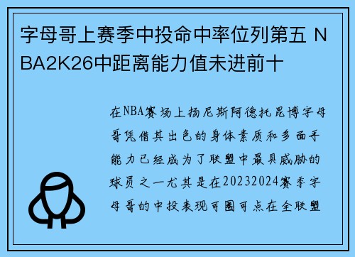 字母哥上赛季中投命中率位列第五 NBA2K26中距离能力值未进前十