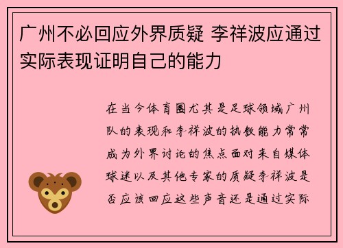广州不必回应外界质疑 李祥波应通过实际表现证明自己的能力