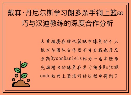 戴森·丹尼尔斯学习朗多杀手锏上篮技巧与汉迪教练的深度合作分析