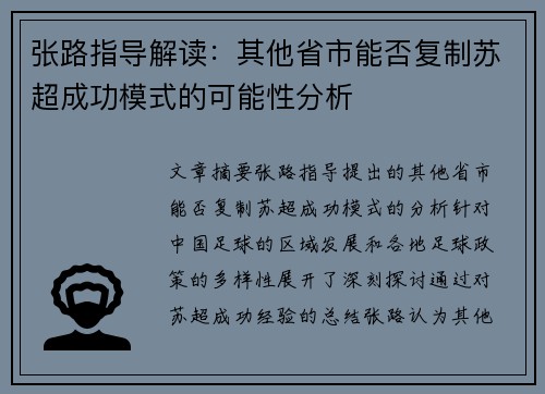 张路指导解读：其他省市能否复制苏超成功模式的可能性分析