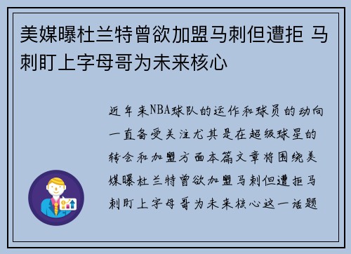 美媒曝杜兰特曾欲加盟马刺但遭拒 马刺盯上字母哥为未来核心