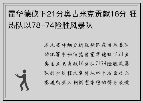 霍华德砍下21分奥古米克贡献16分 狂热队以78-74险胜风暴队