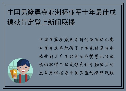 中国男篮勇夺亚洲杯亚军十年最佳成绩获肯定登上新闻联播