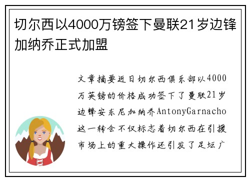 切尔西以4000万镑签下曼联21岁边锋加纳乔正式加盟