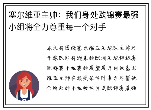 塞尔维亚主帅：我们身处欧锦赛最强小组将全力尊重每一个对手