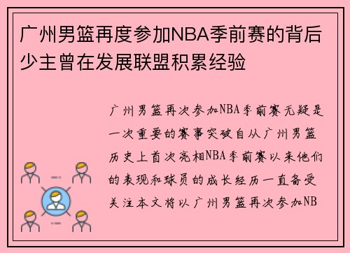 广州男篮再度参加NBA季前赛的背后 少主曾在发展联盟积累经验