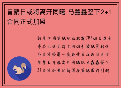 曾繁日或将离开同曦 马鑫鑫签下2+1合同正式加盟