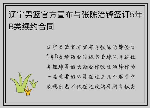 辽宁男篮官方宣布与张陈治锋签订5年B类续约合同