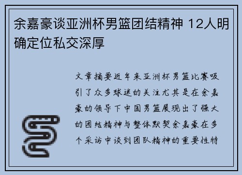 余嘉豪谈亚洲杯男篮团结精神 12人明确定位私交深厚