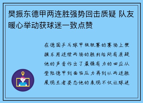 樊振东德甲两连胜强势回击质疑 队友暖心举动获球迷一致点赞