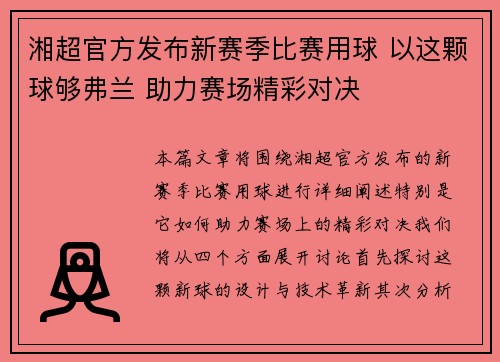湘超官方发布新赛季比赛用球 以这颗球够弗兰 助力赛场精彩对决