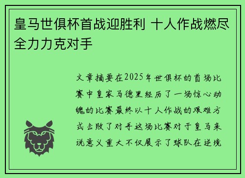皇马世俱杯首战迎胜利 十人作战燃尽全力力克对手