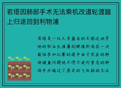 若塔因肺部手术无法乘机改道轮渡踏上归途回到利物浦