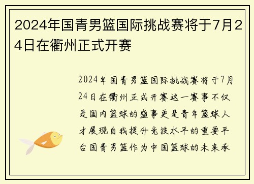 2024年国青男篮国际挑战赛将于7月24日在衢州正式开赛