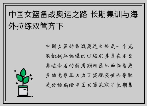 中国女篮备战奥运之路 长期集训与海外拉练双管齐下