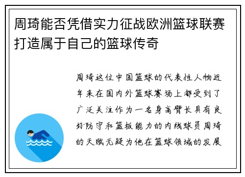 周琦能否凭借实力征战欧洲篮球联赛打造属于自己的篮球传奇